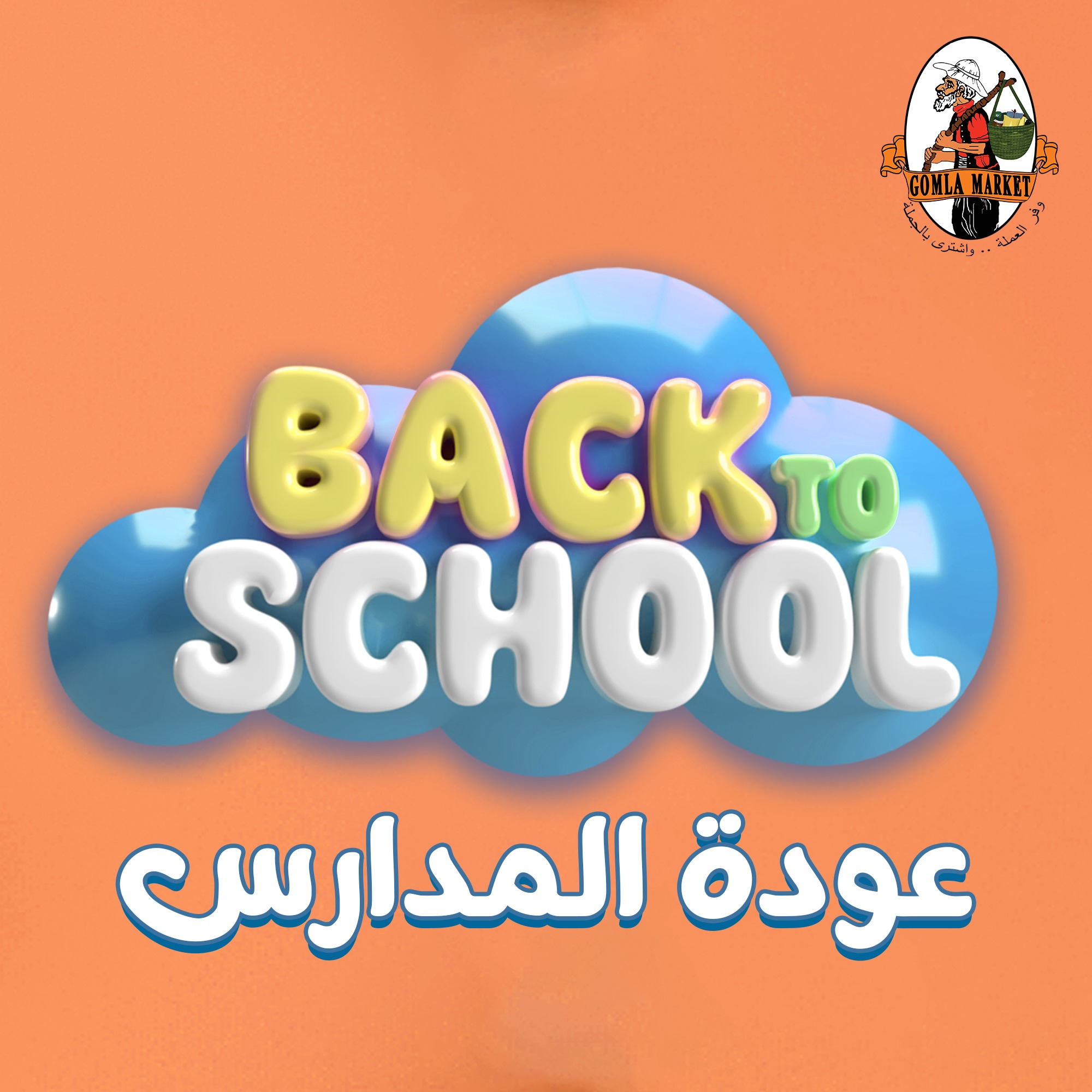 Gomla-market offers from 3feb to 17feb 2025 عروض جملة ماركت من 3 فبراير حتى 17 فبراير 2025 صفحة رقم 1